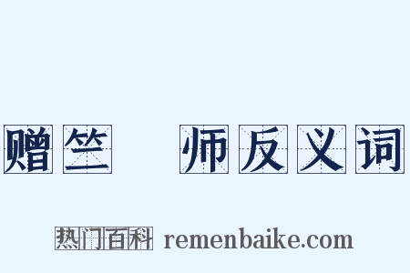 赠竺鍊师反义词是什么意思的图片